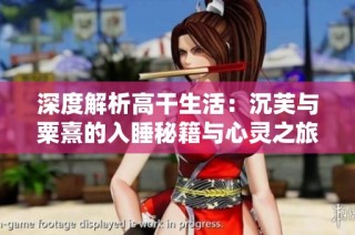 深度解析高干生活：沉芙与粟熹的入睡秘籍与心灵之旅