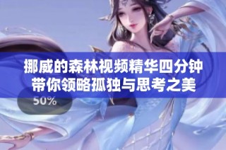 挪威的森林视频精华四分钟带你领略孤独与思考之美