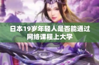 日本19岁年轻人是否能通过网络课程上大学