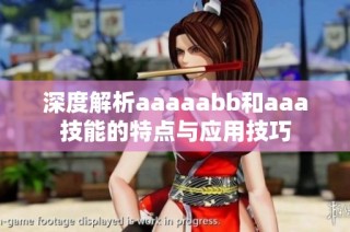 深度解析aaaaabb和aaa技能的特点与应用技巧
