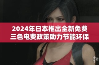 2024年日本推出全新免费三色电费政策助力节能环保