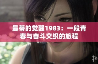 曼蒂的觉醒1983：一段青春与奋斗交织的旅程