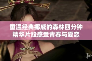 重温经典挪威的森林四分钟精华片段感受青春与爱恋