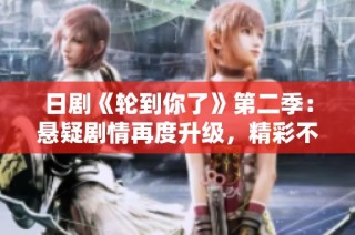 日剧《轮到你了》第二季：悬疑剧情再度升级，精彩不容错过