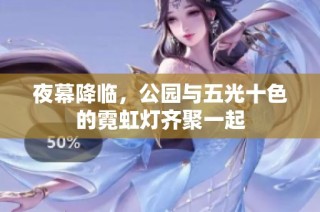夜幕降临，公园与五光十色的霓虹灯齐聚一起