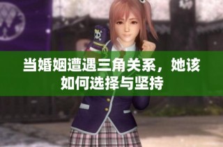 当婚姻遭遇三角关系，她该如何选择与坚持