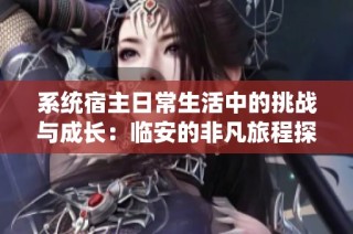 系统宿主日常生活中的挑战与成长：临安的非凡旅程探秘