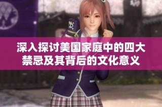 深入探讨美国家庭中的四大禁忌及其背后的文化意义