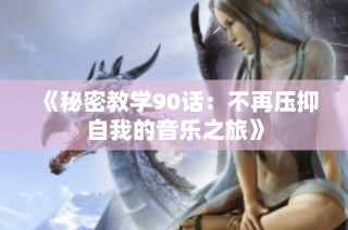 《秘密教学90话：不再压抑自我的音乐之旅》