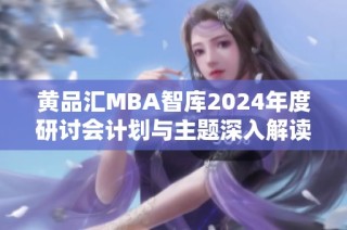 黄品汇MBA智库2024年度研讨会计划与主题深入解读