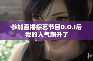参加直播综艺节目D.O.I后我的人气飙升了