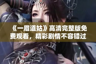 《一眉道姑》高清完整版免费观看，精彩剧情不容错过