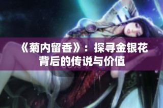 《菊内留香》：探寻金银花背后的传说与价值