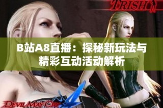 B站A8直播：探秘新玩法与精彩互动活动解析