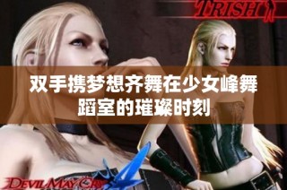 双手携梦想齐舞在少女峰舞蹈室的璀璨时刻