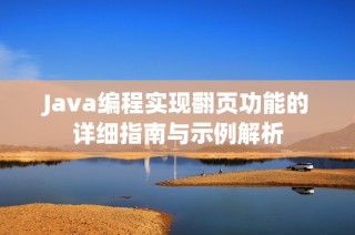 Java编程实现翻页功能的详细指南与示例解析