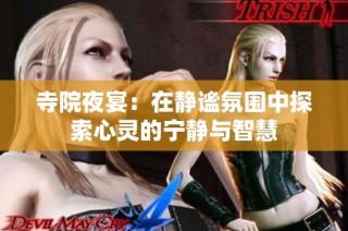 寺院夜宴：在静谧氛围中探索心灵的宁静与智慧