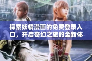 探索妖精漫画的免费登录入口，开启奇幻之旅的全新体验
