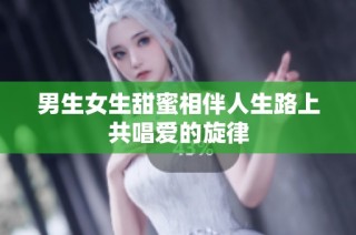 男生女生甜蜜相伴人生路上共唱爱的旋律
