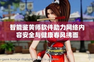 智能鉴黄师软件助力网络内容安全与健康春风拂面