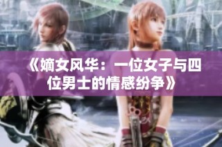 《嫡女风华：一位女子与四位男士的情感纷争》
