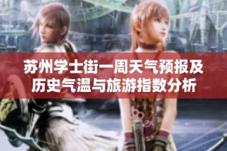 苏州学士街一周天气预报及历史气温与旅游指数分析