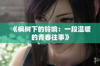 《枫树下的铃响：一段温暖的青春往事》