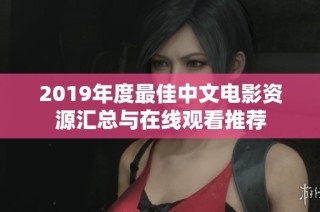 2019年度最佳中文电影资源汇总与在线观看推荐