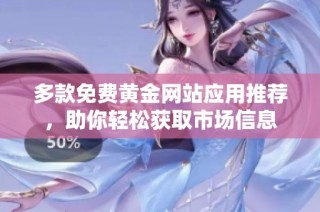 多款免费黄金网站应用推荐，助你轻松获取市场信息