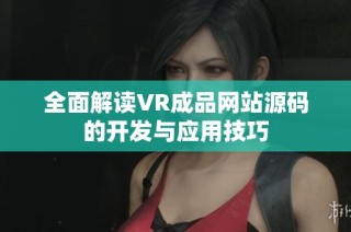 全面解读VR成品网站源码的开发与应用技巧