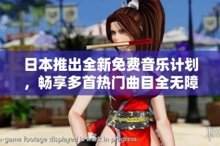 日本推出全新免费音乐计划，畅享多首热门曲目全无障碍体验