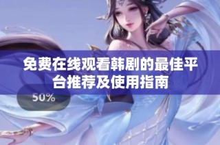 免费在线观看韩剧的最佳平台推荐及使用指南