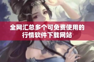全网汇总多个可免费使用的行情软件下载网站