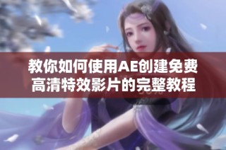 教你如何使用AE创建免费高清特效影片的完整教程