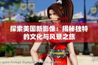 探索美国新影像：揭秘独特的文化与风景之旅