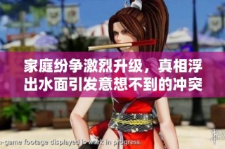 家庭纷争激烈升级，真相浮出水面引发意想不到的冲突