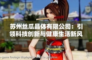 苏州丝瓜晶体有限公司：引领科技创新与健康生活新风尚