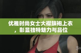 优雅时尚女士大襟旗袍上衣，彰显独特魅力与品位