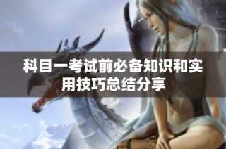 科目一考试前必备知识和实用技巧总结分享