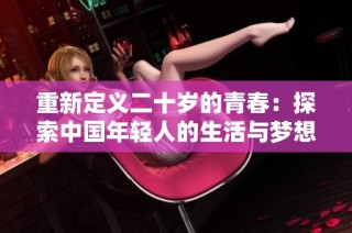 重新定义二十岁的青春：探索中国年轻人的生活与梦想