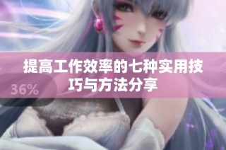 提高工作效率的七种实用技巧与方法分享
