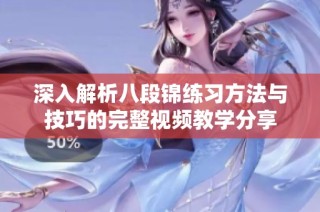 深入解析八段锦练习方法与技巧的完整视频教学分享