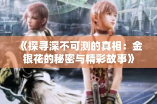 《探寻深不可测的真相：金银花的秘密与精彩故事》