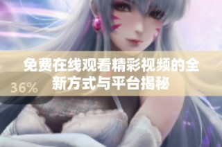 免费在线观看精彩视频的全新方式与平台揭秘