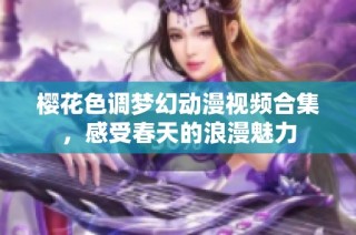樱花色调梦幻动漫视频合集，感受春天的浪漫魅力