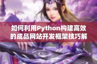 如何利用Python构建高效的成品网站开发框架技巧解析