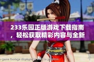 233乐园正版游戏下载指南，轻松获取精彩内容与全新体验