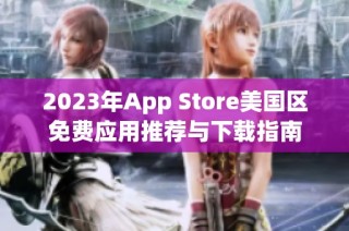 2023年App Store美国区免费应用推荐与下载指南