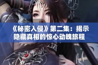《秘密入侵》第二集：揭示隐藏真相的惊心动魄旅程