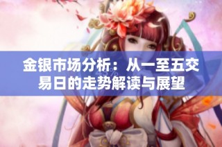 金银市场分析：从一至五交易日的走势解读与展望